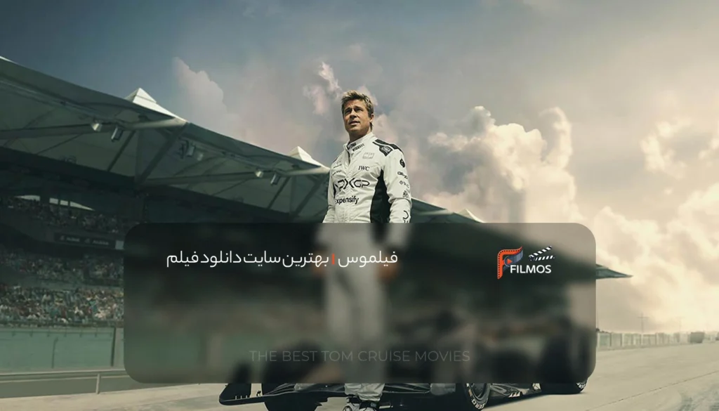 فیلم فرمول یک ۲۰۲۵