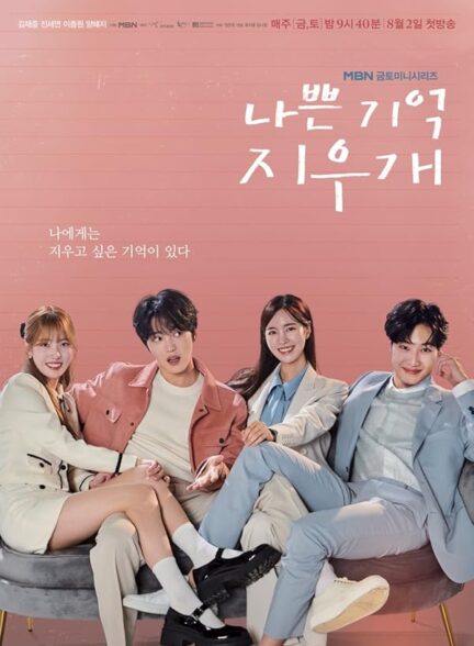 دانلود فیلم Bad Memory Eraser