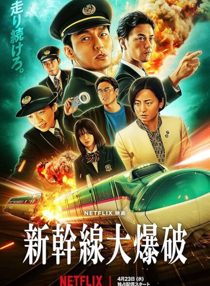 دانلود فیلم ( انفجار قطار سریع‌ السیر) Bullet Train Explosion