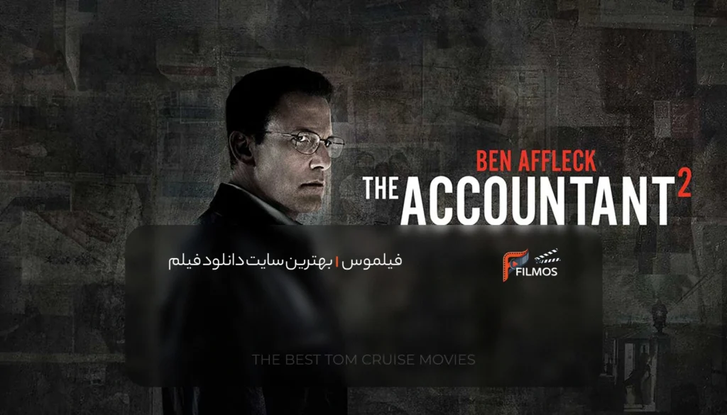 فیلم حسابدار ۲ ۲۰۲۵