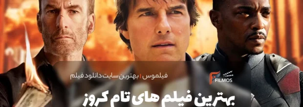 جدیدترین فیلم های اکشن ۲۰۲۵ دوبله فارسی