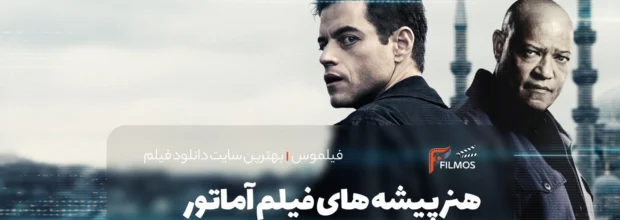 هنرپیشه های فیلم آماتور The Amateur 2025