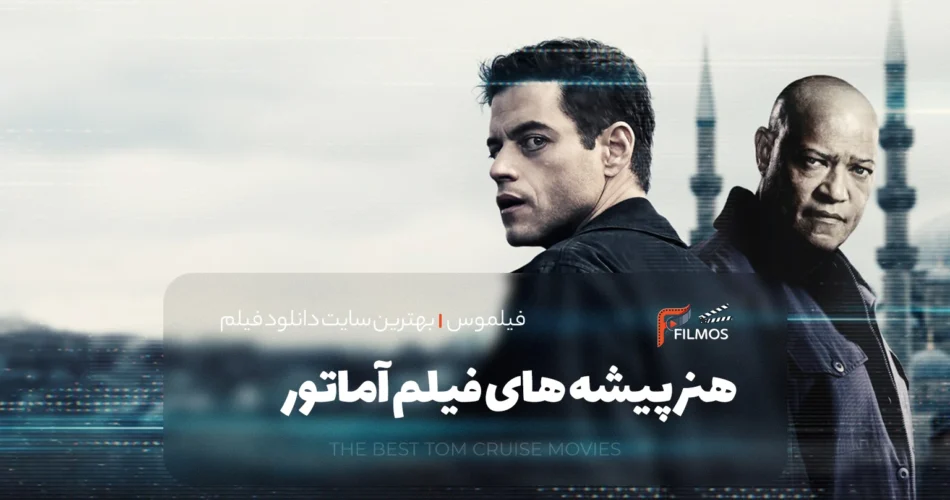 هنرپیشه های فیلم آماتور 2025