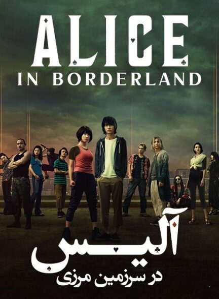 دانلود سریال آلیس در سرزمین مرزی زیرنویس چسبیده بدون سانسور Alice in Borderland
