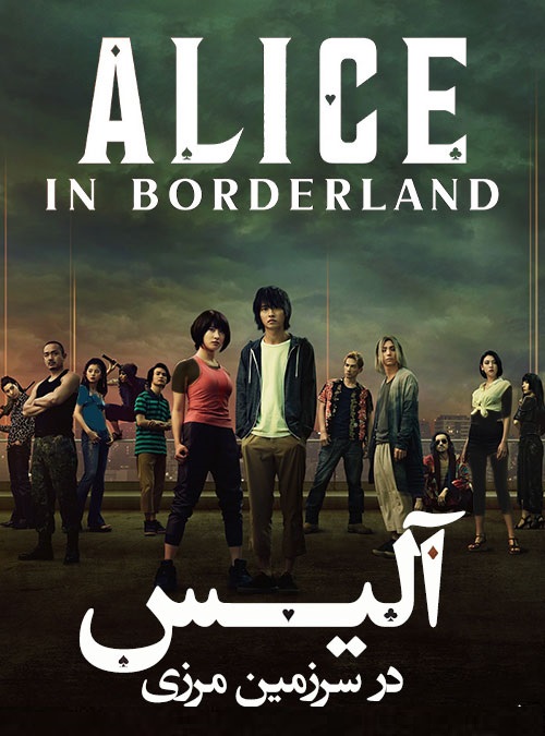 دانلود سریال آلیس در سرزمین مرزی زیرنویس چسبیده بدون سانسور Alice in Borderland
