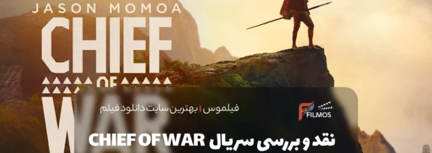 نقد و بررسی سریال فرمانده جنگ (Chief of War)