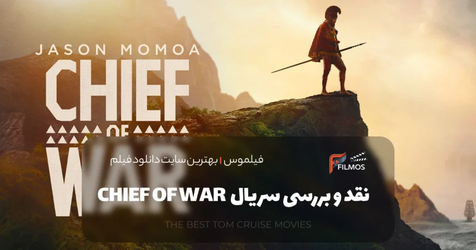 نقد و بررسی سریال فرمانده جنگ (Chief of War)