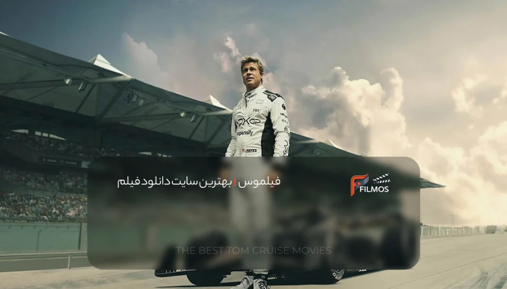 فیلم (فرمول یک) – ۲۰۲۵