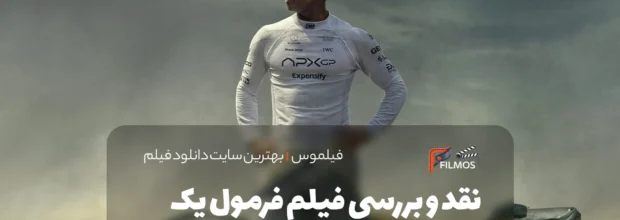 نقد و بررسی فیلم فرمول یک (F1: The Movie)