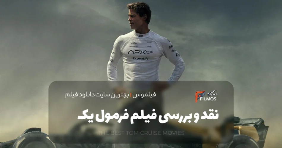 نقد و بررسی فیلم فرمول یک (F1: The Movie)