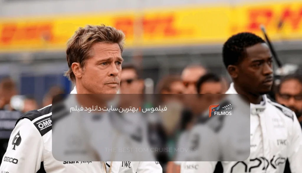 نقد و بررسی فیلم فرمول یک و بازی بازیگران