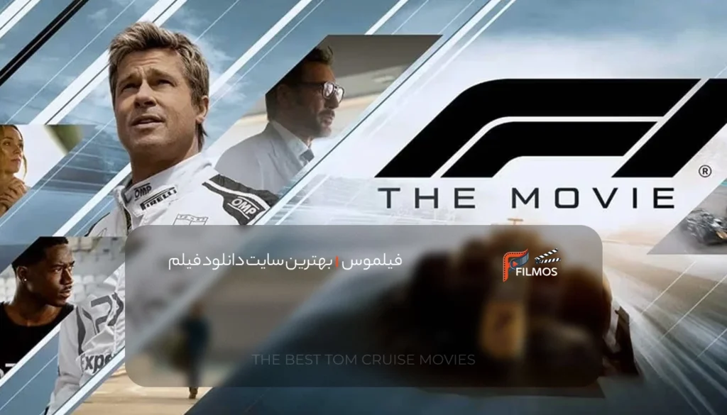 نحوه تولید و فیلمبرداری فیلم F1: The Movie