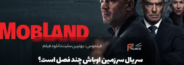 سریال سرزمین اوباش چند فصل است؟