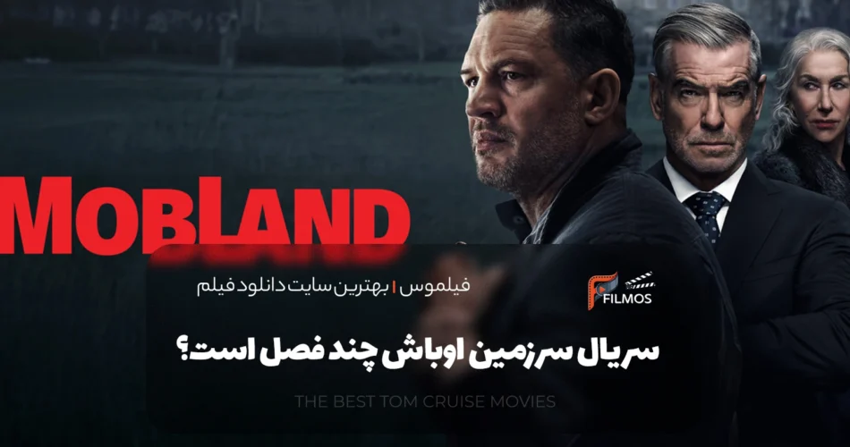 سریال سرزمین اوباش چند فصل است؟