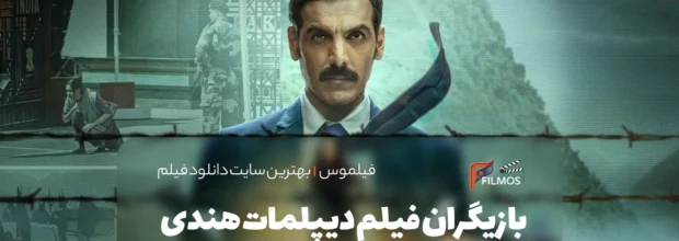 بازیگران فیلم دیپلمات هندی (The Diplomat 2025)