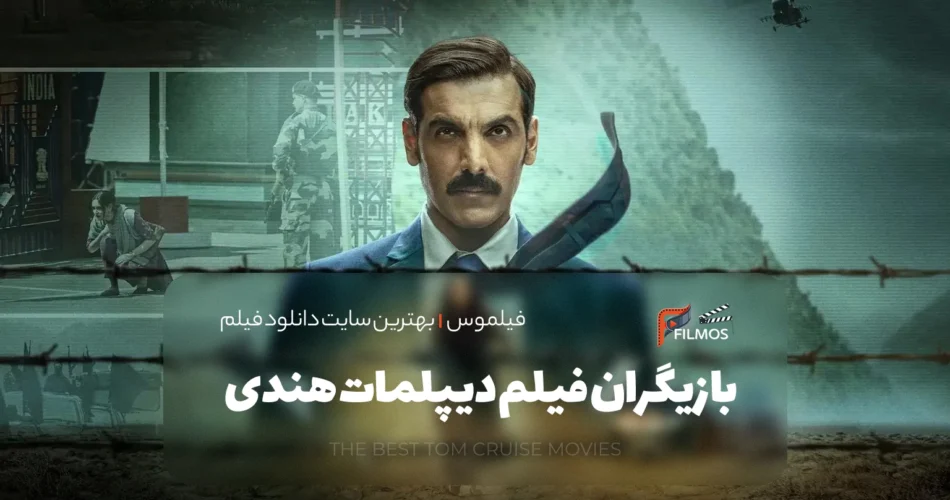 بازیگران فیلم دیپلمات هندی (The Diplomat 2025)