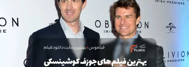 بهترین فیلم های جوزف کوشینسکی