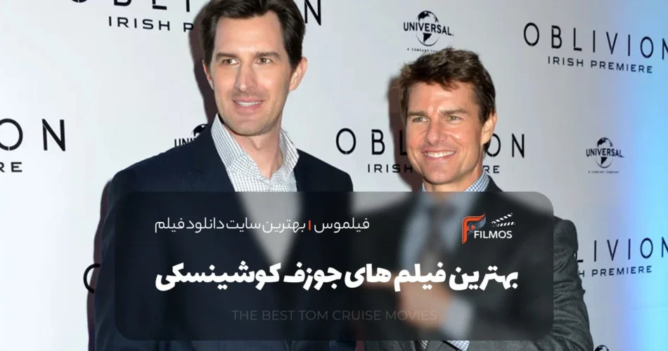 بهترین فیلم های جوزف کوشینسکی