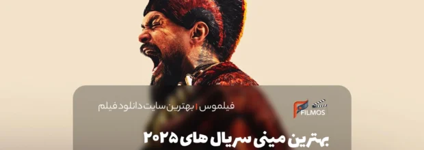 بهترین مینی سریال های 2025