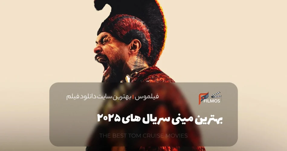 بهترین مینی سریال های 2025