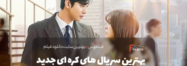 بهترین سریال های کره ای جدید