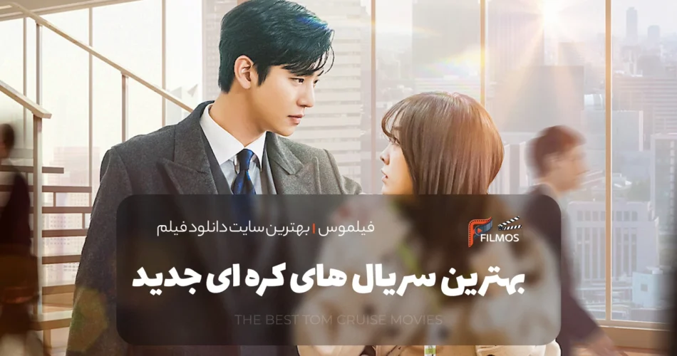 بهترین سریال های کره ای جدید