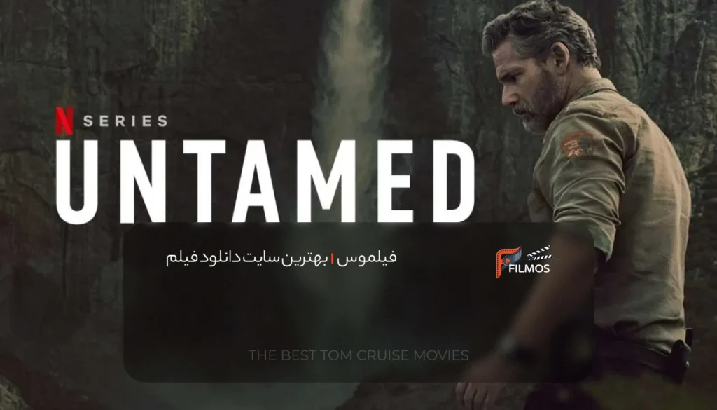 سریال بکر UNTAMED