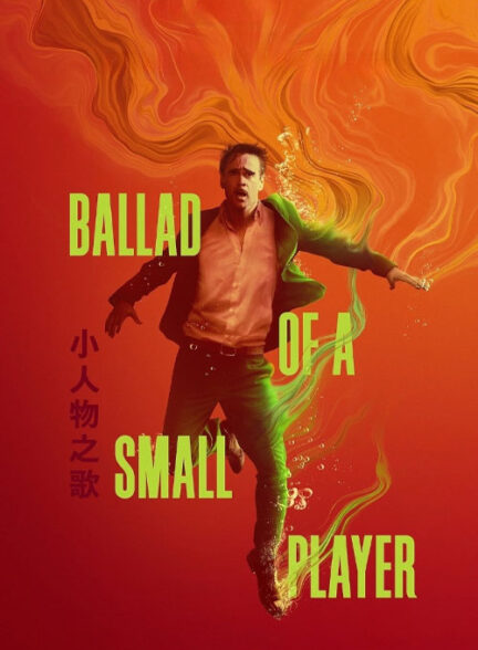 دانلود فیلم (تصنیف یک بازیکن کوچک)Ballad of a Small Player