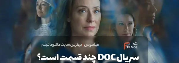 سریال Doc چند قسمت است؟