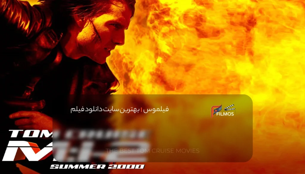 ماموریت غیرممکن ۲ (۲۰۰۰)