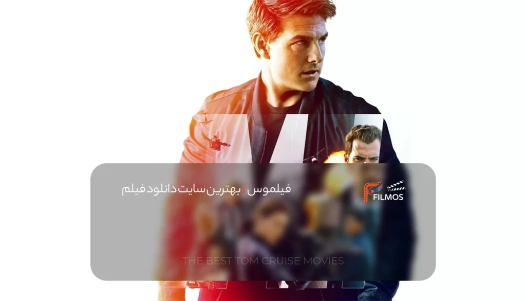 رتبه ۱: ماموریت غیرممکن – فال‌اوت (۲۰۱۸)