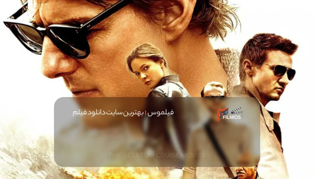 رتبه ۲: ماموریت غیرممکن – ملت یاغی (۲۰۱۵)