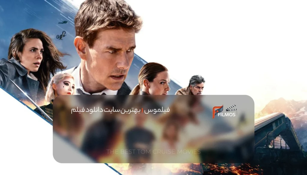 رتبه ۳: ماموریت غیرممکن – روزشمار مرگ (۲۰۲۳)