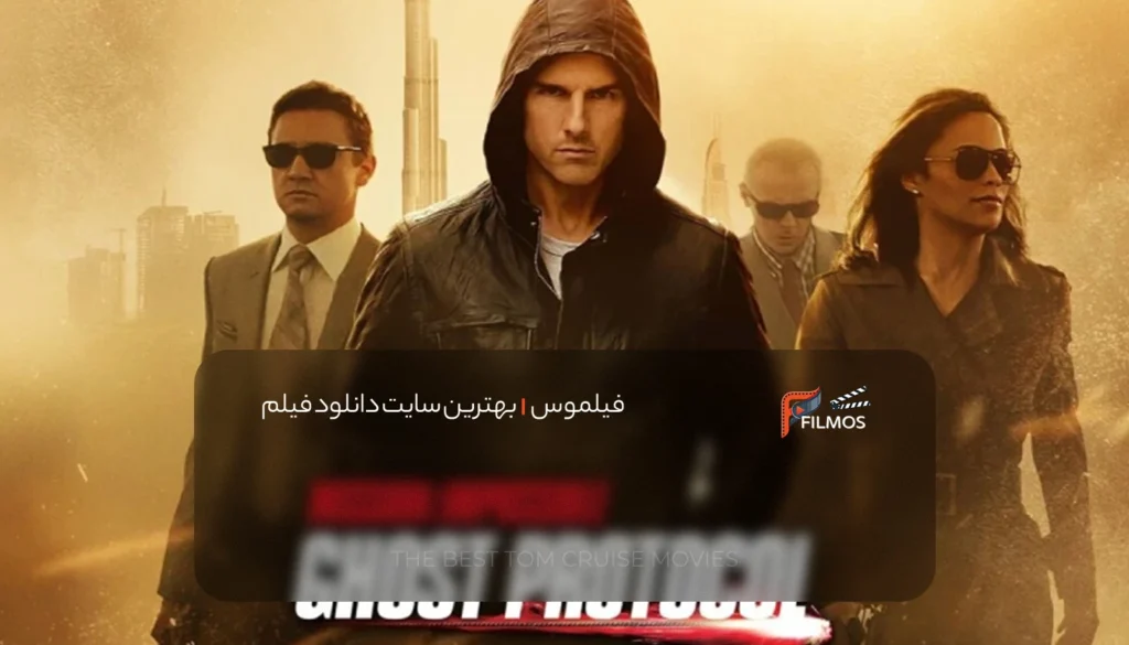 رتبه ۴: ماموریت غیرممکن – پروتکل شبح (۲۰۱۱)