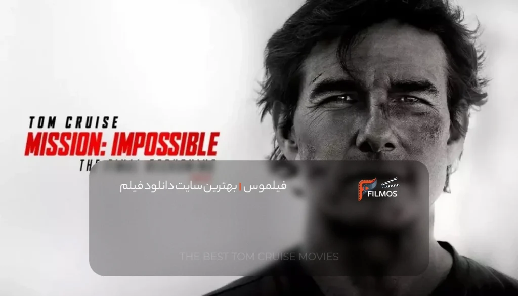 رتبه ۶: ماموریت غیرممکن – شمارش نهایی (۲۰۲۵)