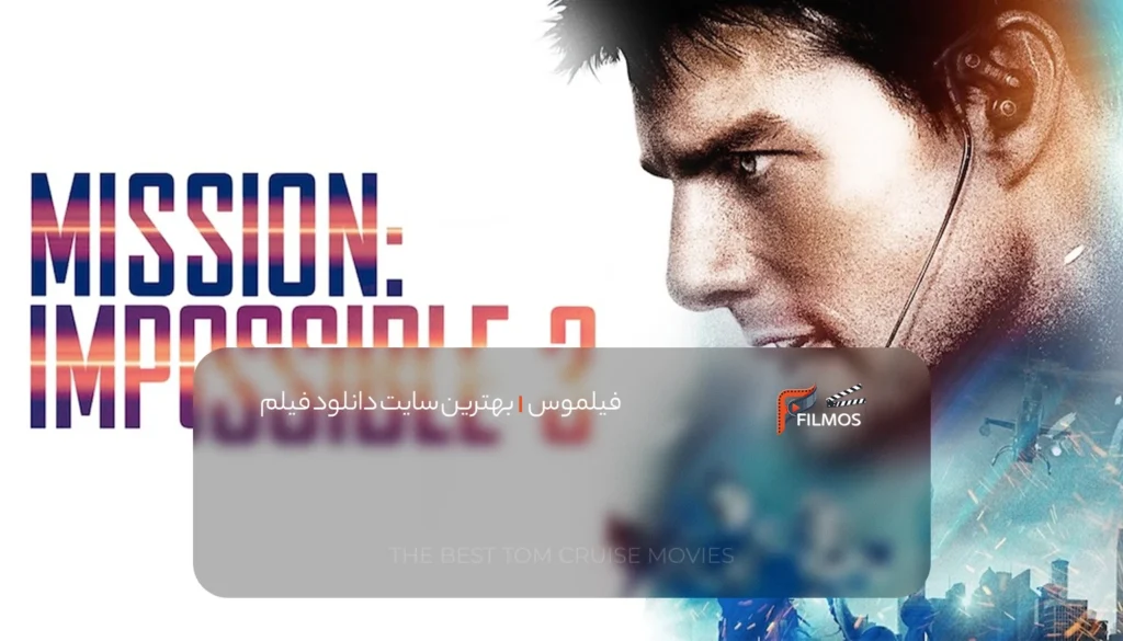 رتبه ۷: ماموریت غیرممکن ۳ (۲۰۰۶)