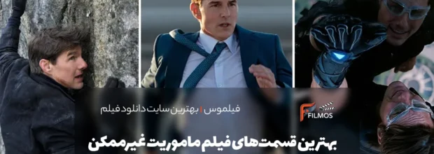 بهترین قسمت های فیلم ماموریت غیر ممکن از بهترین تا بدترین | تحلیل کامل و رتبه‌بندی هر نسخه