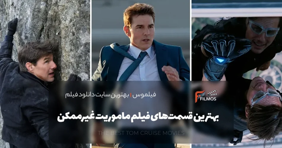 بهترین قسمت های فیلم ماموریت غیر ممکن