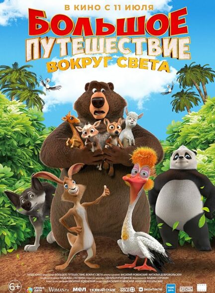 دانلود فیلم (سفر بزرگ ۳: سفر به دور دنیا) Bolshoe puteshestvie. Vokrug sveta