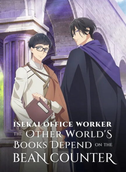 دنلود سریال (انیمه زندگی در دنیای دیگر و ارباب شرکتی) Isekai no Sata wa Shachiku Shidai 2026