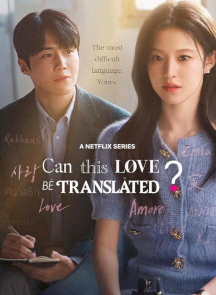دانلود سریال (آیا این عشق میتونه تعبیر بشه؟) Can This Love Be Translated? 2026