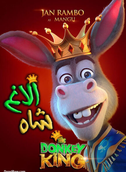 دانلود انیمیشن (الاغ شاه) The Donkey King 2018