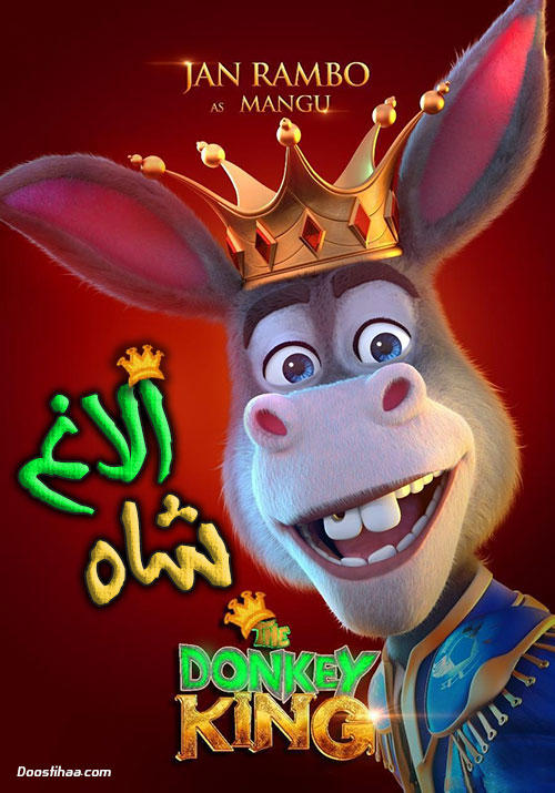 دانلود انیمیشن (الاغ شاه) The Donkey King 2018